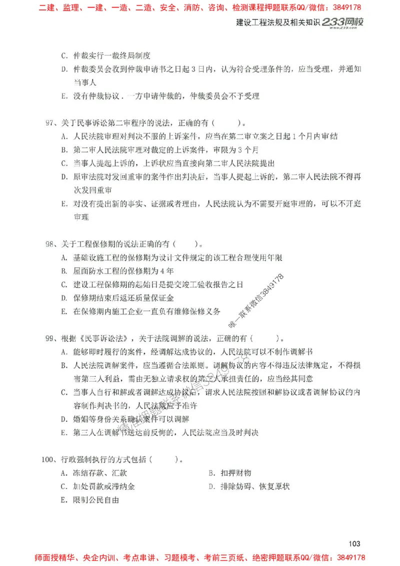 2025年一建法规-233-高清蓝宝典配套真题汇编_2026年一级建造师_2026年一建法规_2025年一建法规SVIP_01-精华文档✿电子教材✿历年真题_34-法规《蓝宝典+真题汇编》233推荐