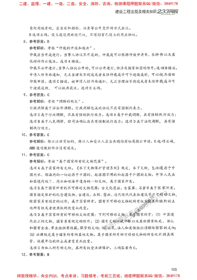 2025年一建法规-233-高清蓝宝典配套真题汇编_2026年一级建造师_2026年一建法规_2025年一建法规SVIP_01-精华文档✿电子教材✿历年真题_34-法规《蓝宝典+真题汇编》233推荐