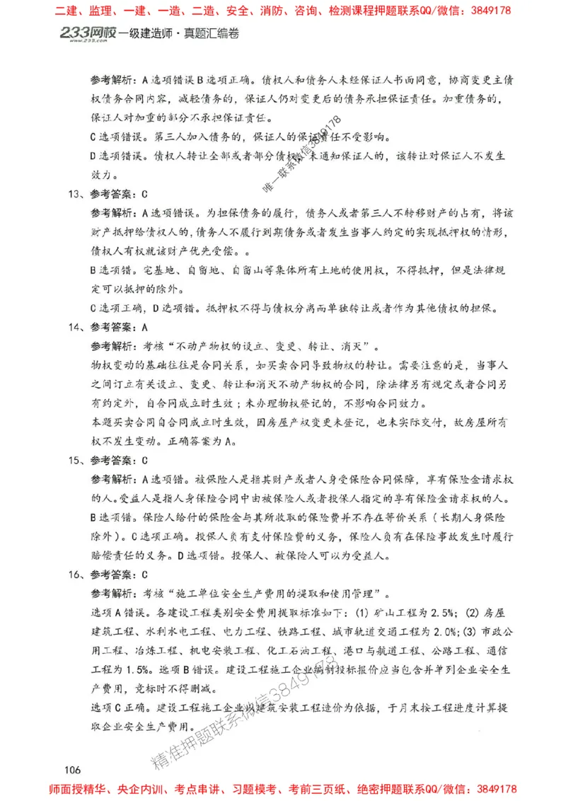 2025年一建法规-233-高清蓝宝典配套真题汇编_2026年一级建造师_2026年一建法规_2025年一建法规SVIP_01-精华文档✿电子教材✿历年真题_34-法规《蓝宝典+真题汇编》233推荐