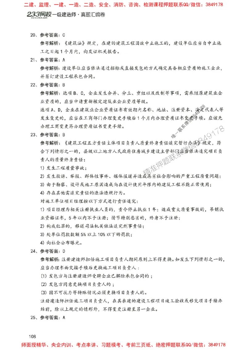 2025年一建法规-233-高清蓝宝典配套真题汇编_2026年一级建造师_2026年一建法规_2025年一建法规SVIP_01-精华文档✿电子教材✿历年真题_34-法规《蓝宝典+真题汇编》233推荐