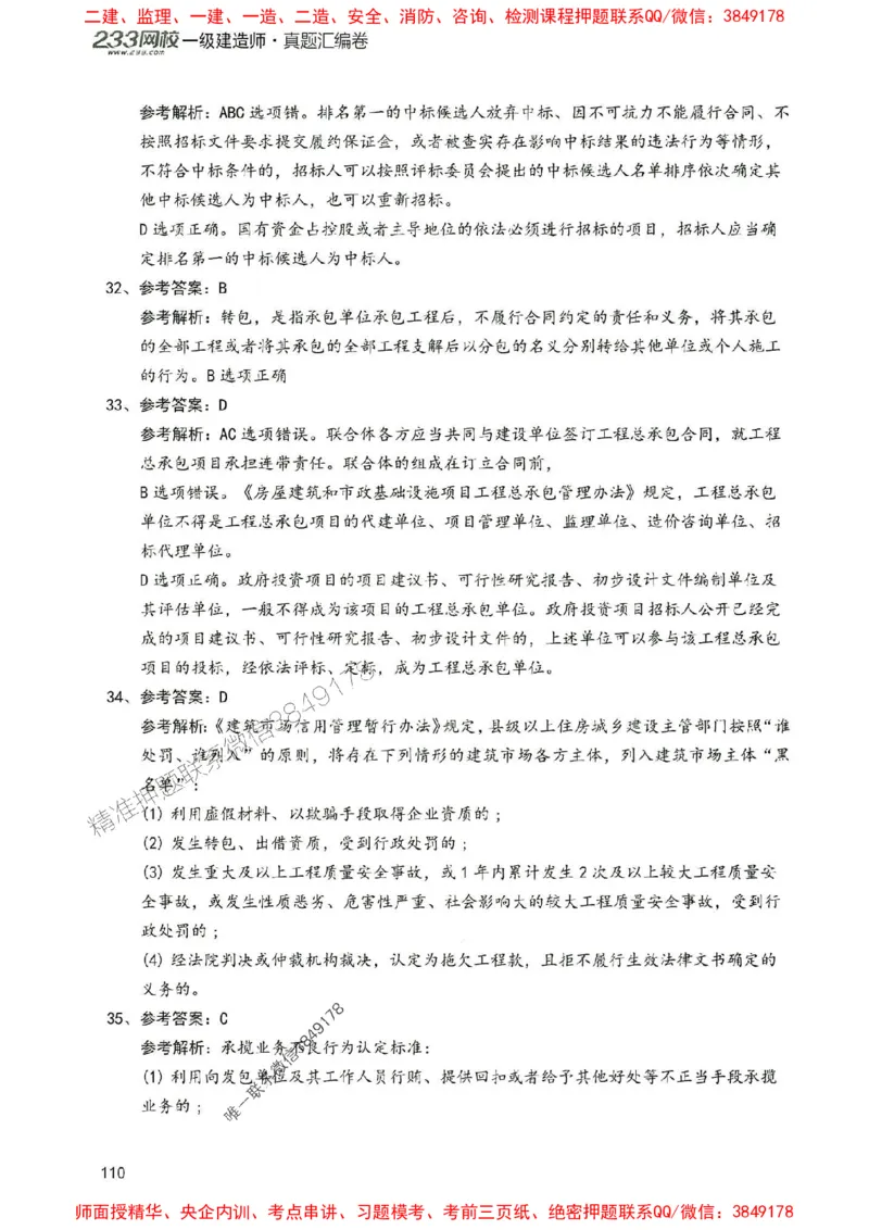 2025年一建法规-233-高清蓝宝典配套真题汇编_2026年一级建造师_2026年一建法规_2025年一建法规SVIP_01-精华文档✿电子教材✿历年真题_34-法规《蓝宝典+真题汇编》233推荐