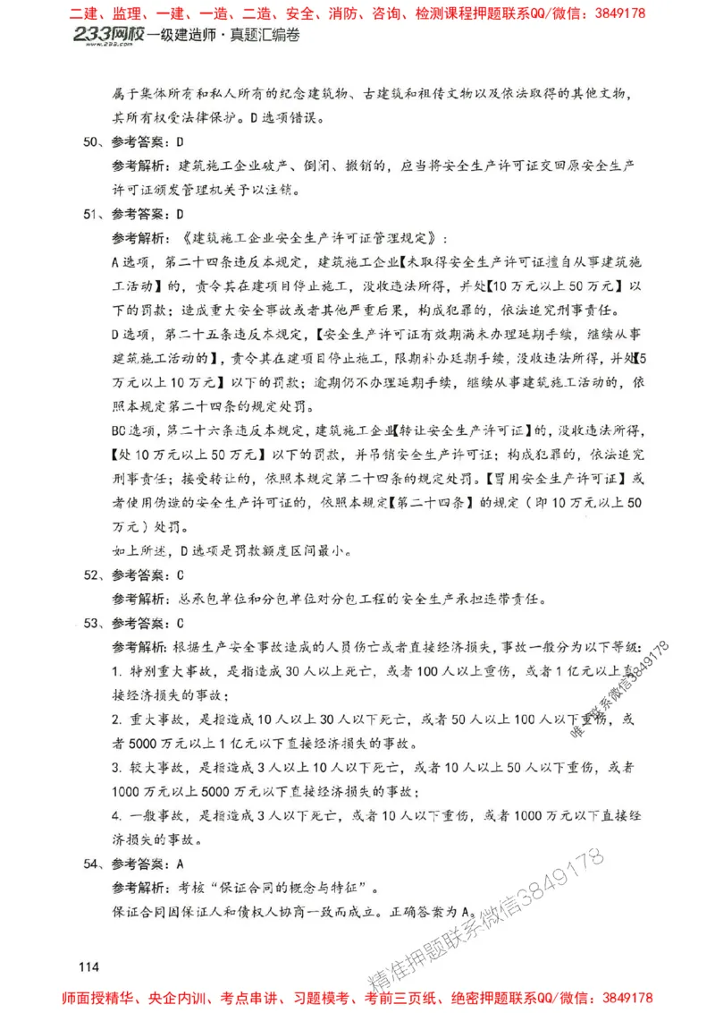 2025年一建法规-233-高清蓝宝典配套真题汇编_2026年一级建造师_2026年一建法规_2025年一建法规SVIP_01-精华文档✿电子教材✿历年真题_34-法规《蓝宝典+真题汇编》233推荐