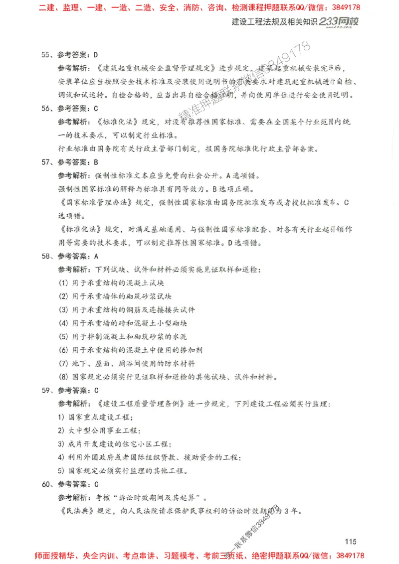 2025年一建法规-233-高清蓝宝典配套真题汇编_2026年一级建造师_2026年一建法规_2025年一建法规SVIP_01-精华文档✿电子教材✿历年真题_34-法规《蓝宝典+真题汇编》233推荐