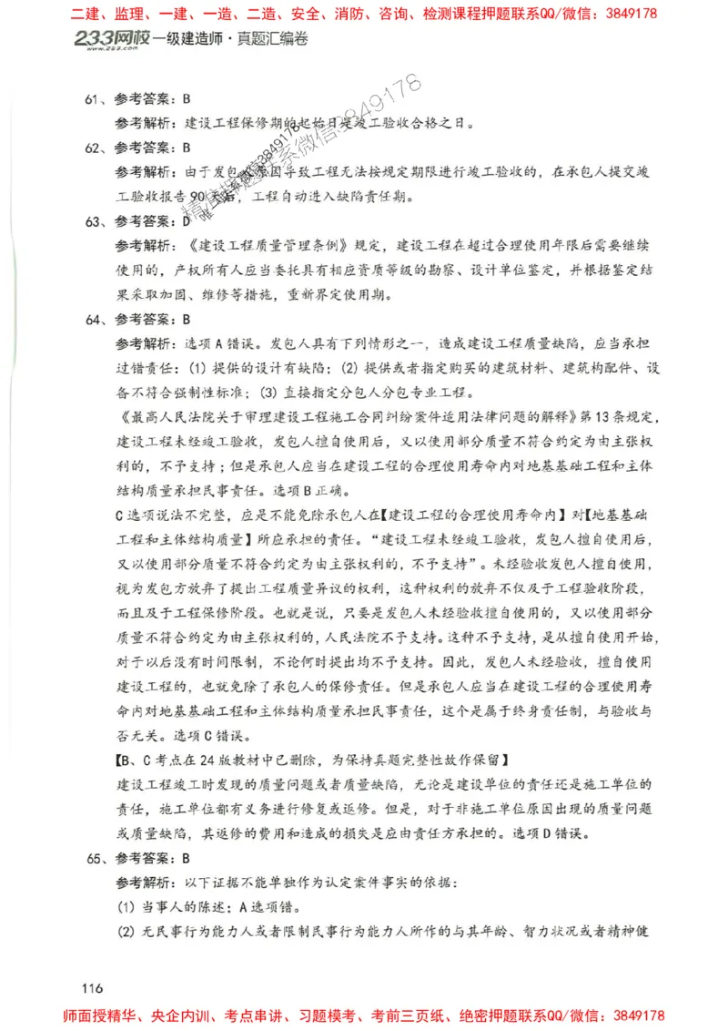 2025年一建法规-233-高清蓝宝典配套真题汇编_2026年一级建造师_2026年一建法规_2025年一建法规SVIP_01-精华文档✿电子教材✿历年真题_34-法规《蓝宝典+真题汇编》233推荐