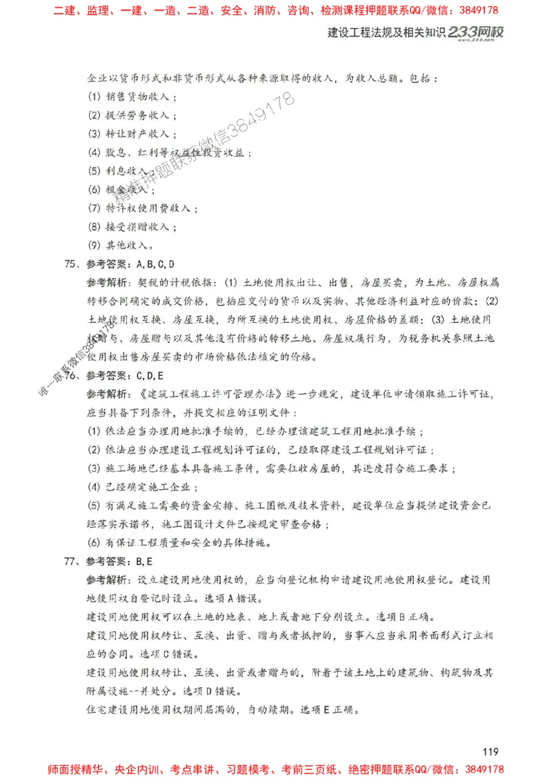 2025年一建法规-233-高清蓝宝典配套真题汇编_2026年一级建造师_2026年一建法规_2025年一建法规SVIP_01-精华文档✿电子教材✿历年真题_34-法规《蓝宝典+真题汇编》233推荐