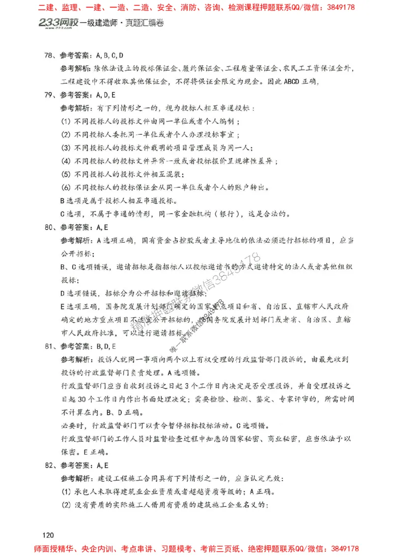 2025年一建法规-233-高清蓝宝典配套真题汇编_2026年一级建造师_2026年一建法规_2025年一建法规SVIP_01-精华文档✿电子教材✿历年真题_34-法规《蓝宝典+真题汇编》233推荐