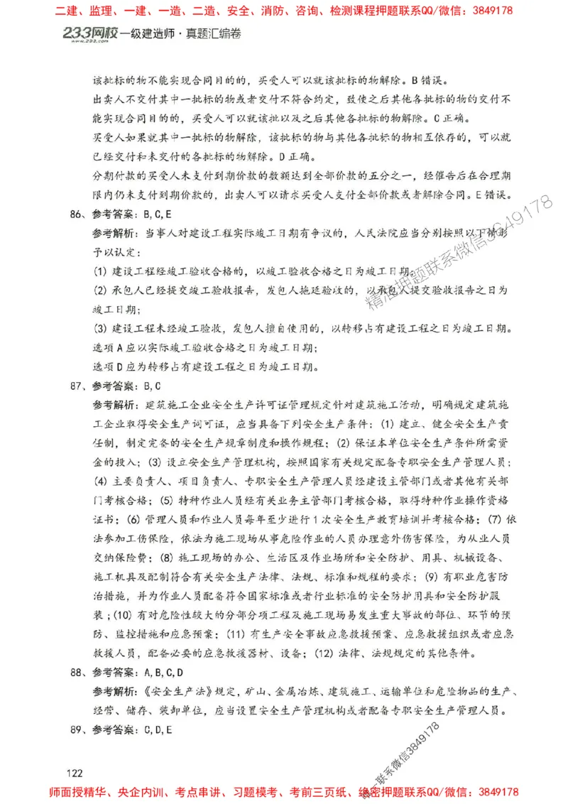 2025年一建法规-233-高清蓝宝典配套真题汇编_2026年一级建造师_2026年一建法规_2025年一建法规SVIP_01-精华文档✿电子教材✿历年真题_34-法规《蓝宝典+真题汇编》233推荐