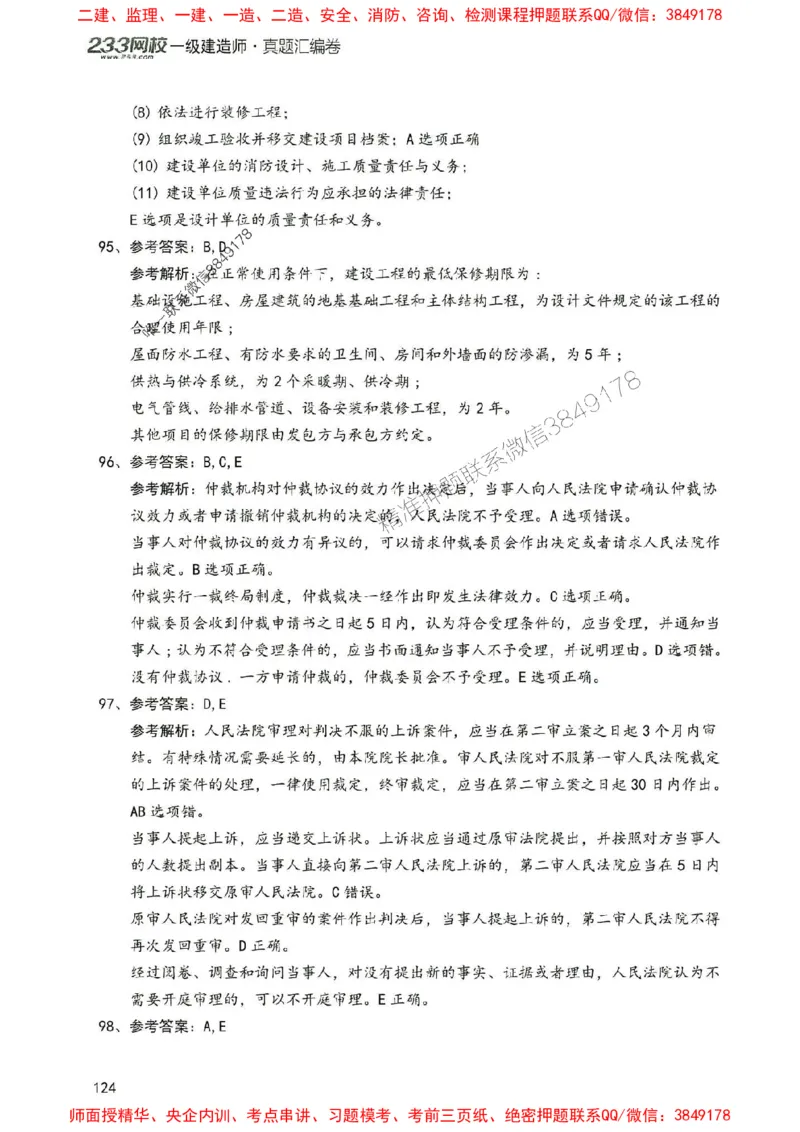 2025年一建法规-233-高清蓝宝典配套真题汇编_2026年一级建造师_2026年一建法规_2025年一建法规SVIP_01-精华文档✿电子教材✿历年真题_34-法规《蓝宝典+真题汇编》233推荐