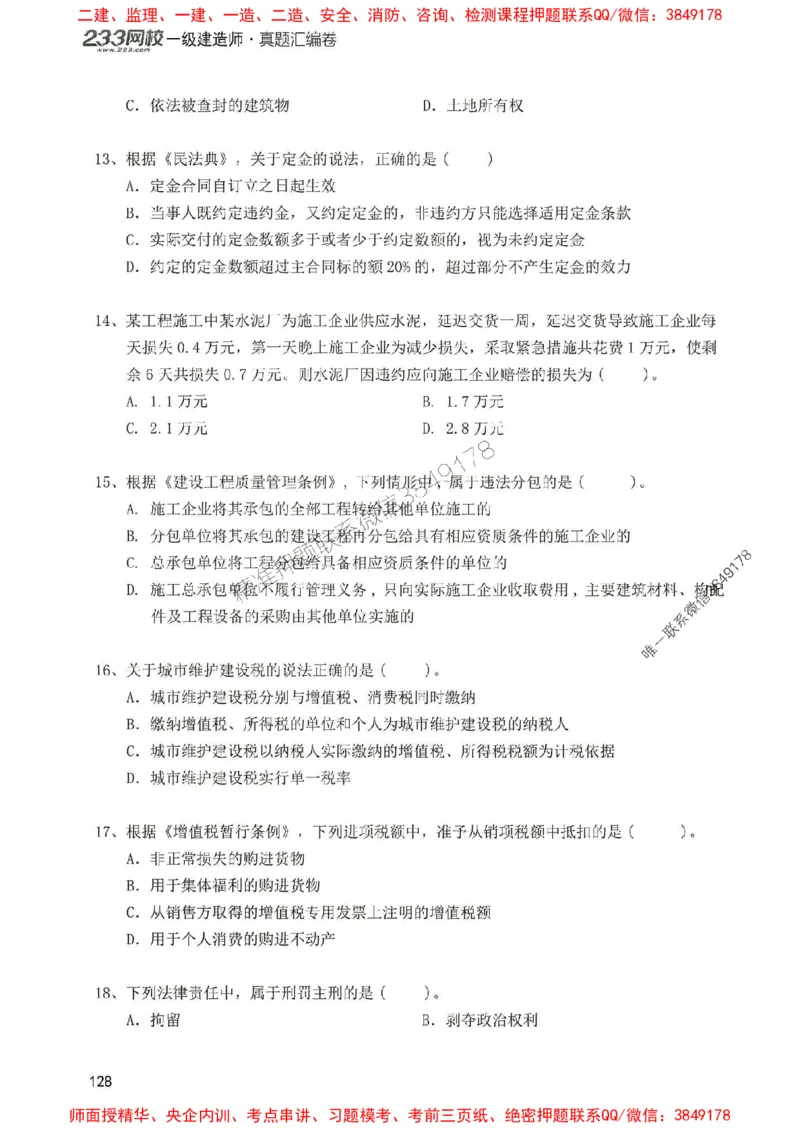 2025年一建法规-233-高清蓝宝典配套真题汇编_2026年一级建造师_2026年一建法规_2025年一建法规SVIP_01-精华文档✿电子教材✿历年真题_34-法规《蓝宝典+真题汇编》233推荐