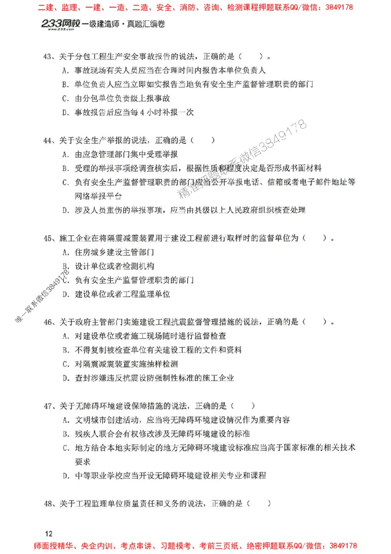 2025年一建法规-233-高清蓝宝典配套真题汇编_2026年一级建造师_2026年一建法规_2025年一建法规SVIP_01-精华文档✿电子教材✿历年真题_34-法规《蓝宝典+真题汇编》233推荐