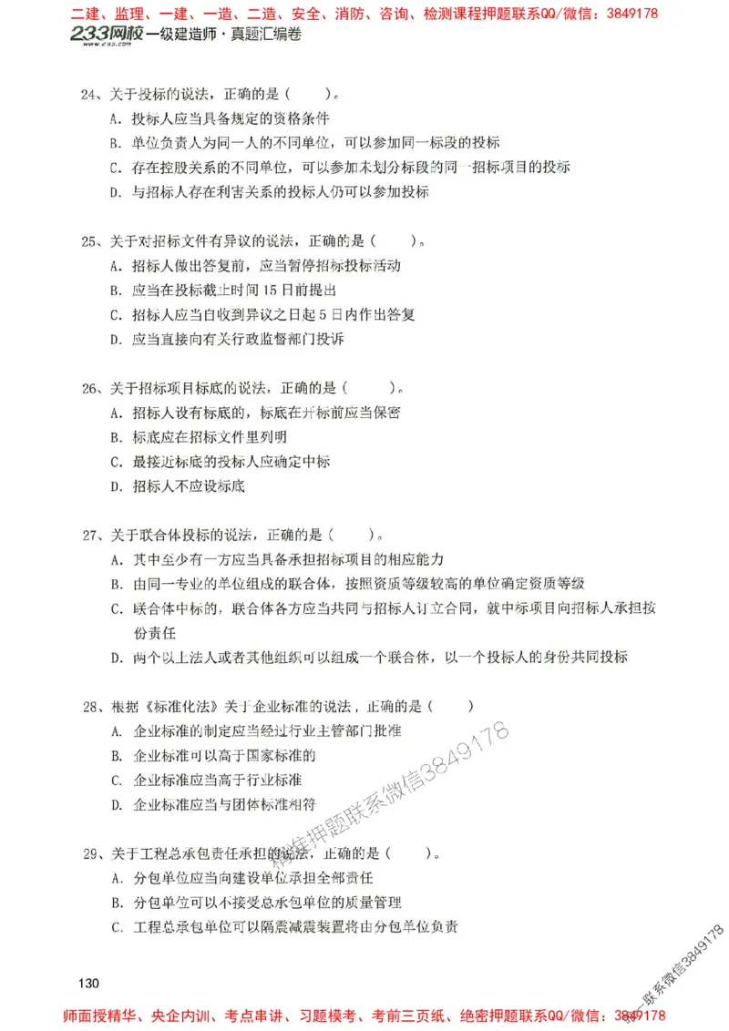 2025年一建法规-233-高清蓝宝典配套真题汇编_2026年一级建造师_2026年一建法规_2025年一建法规SVIP_01-精华文档✿电子教材✿历年真题_34-法规《蓝宝典+真题汇编》233推荐