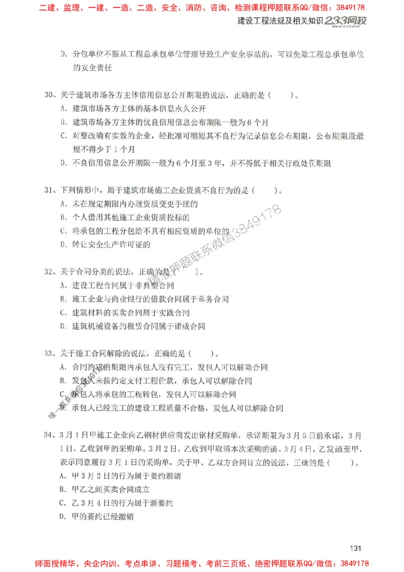 2025年一建法规-233-高清蓝宝典配套真题汇编_2026年一级建造师_2026年一建法规_2025年一建法规SVIP_01-精华文档✿电子教材✿历年真题_34-法规《蓝宝典+真题汇编》233推荐