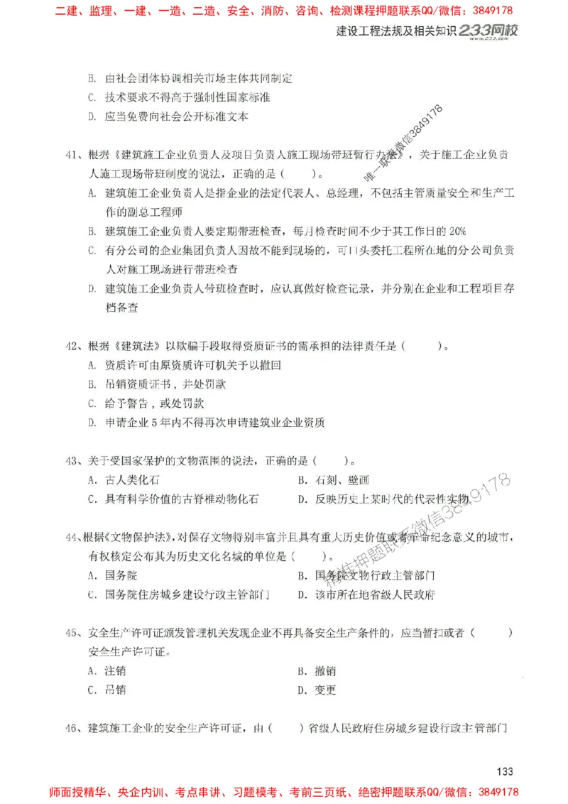 2025年一建法规-233-高清蓝宝典配套真题汇编_2026年一级建造师_2026年一建法规_2025年一建法规SVIP_01-精华文档✿电子教材✿历年真题_34-法规《蓝宝典+真题汇编》233推荐