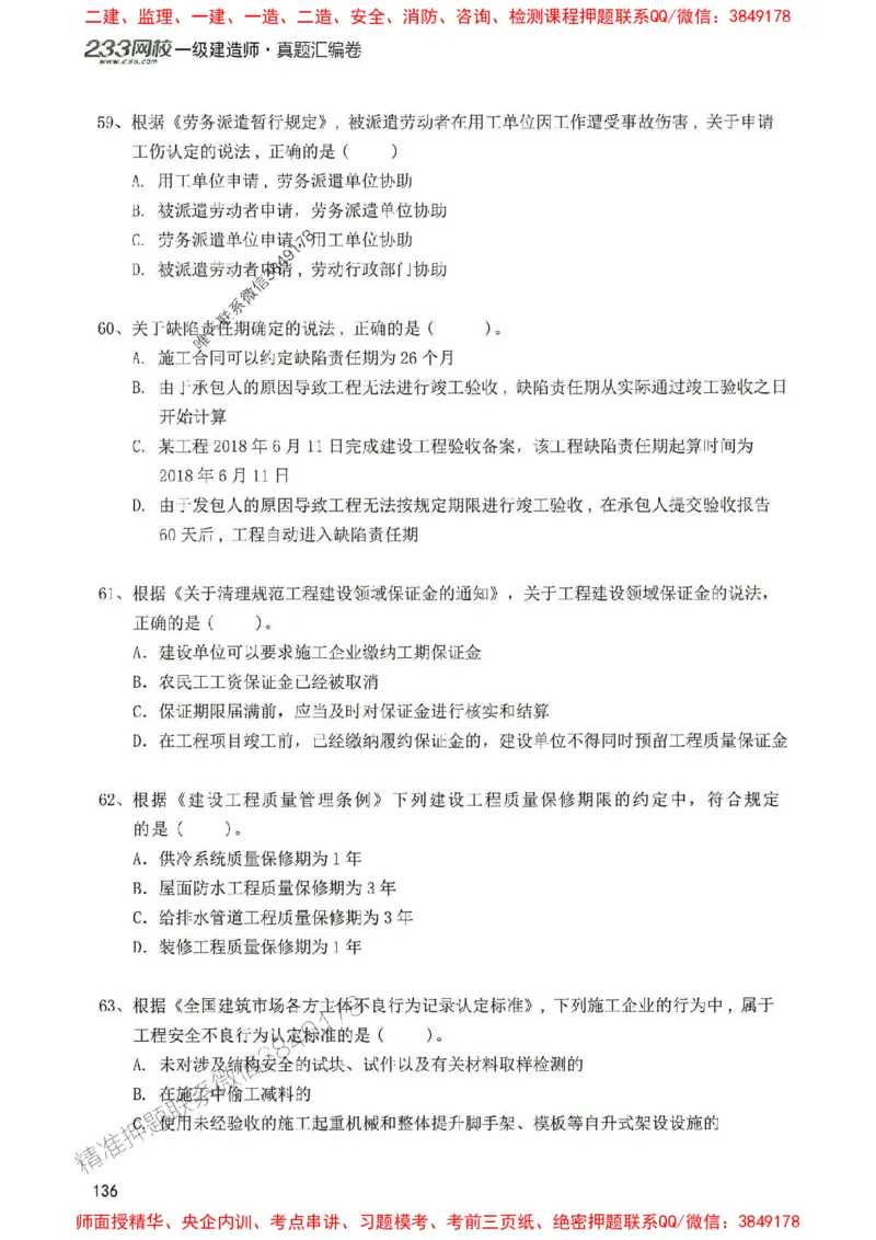 2025年一建法规-233-高清蓝宝典配套真题汇编_2026年一级建造师_2026年一建法规_2025年一建法规SVIP_01-精华文档✿电子教材✿历年真题_34-法规《蓝宝典+真题汇编》233推荐