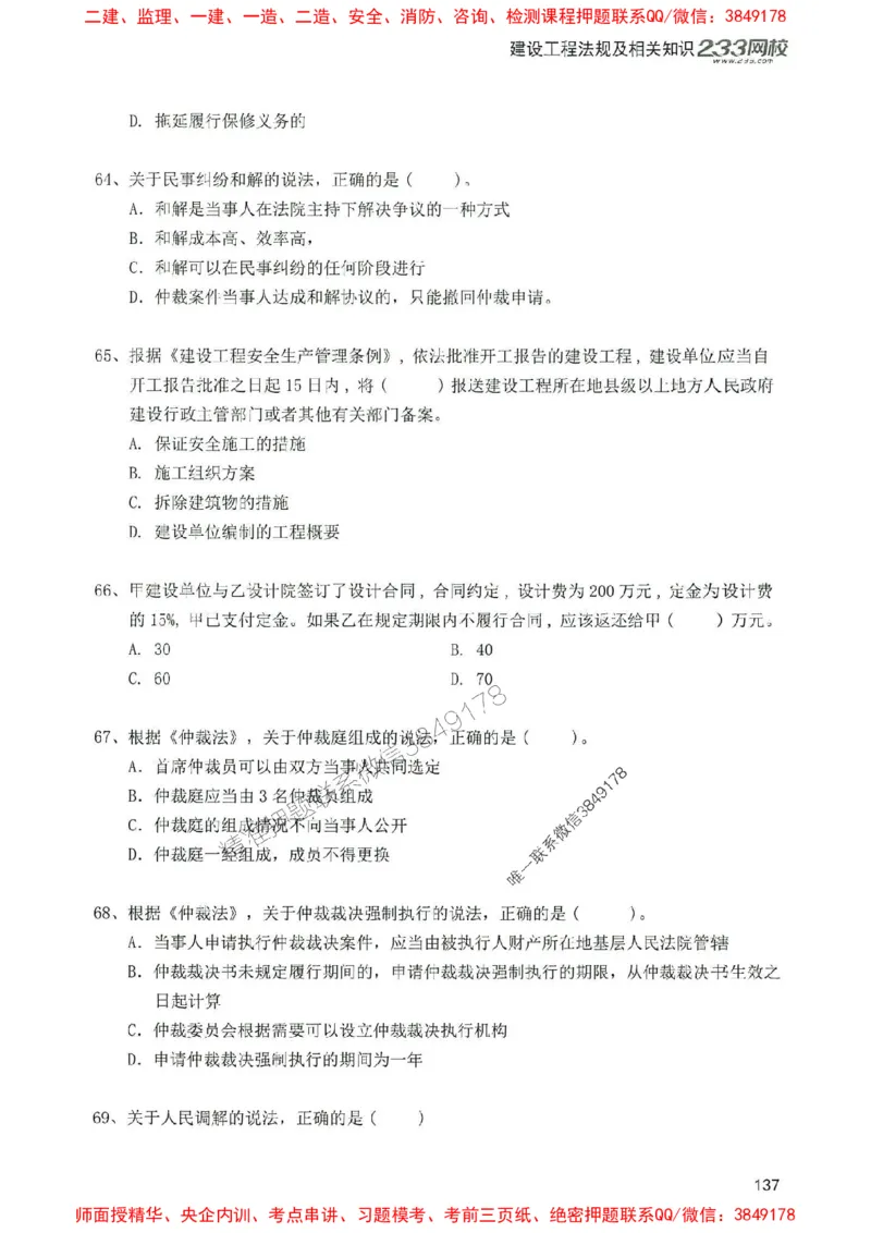 2025年一建法规-233-高清蓝宝典配套真题汇编_2026年一级建造师_2026年一建法规_2025年一建法规SVIP_01-精华文档✿电子教材✿历年真题_34-法规《蓝宝典+真题汇编》233推荐