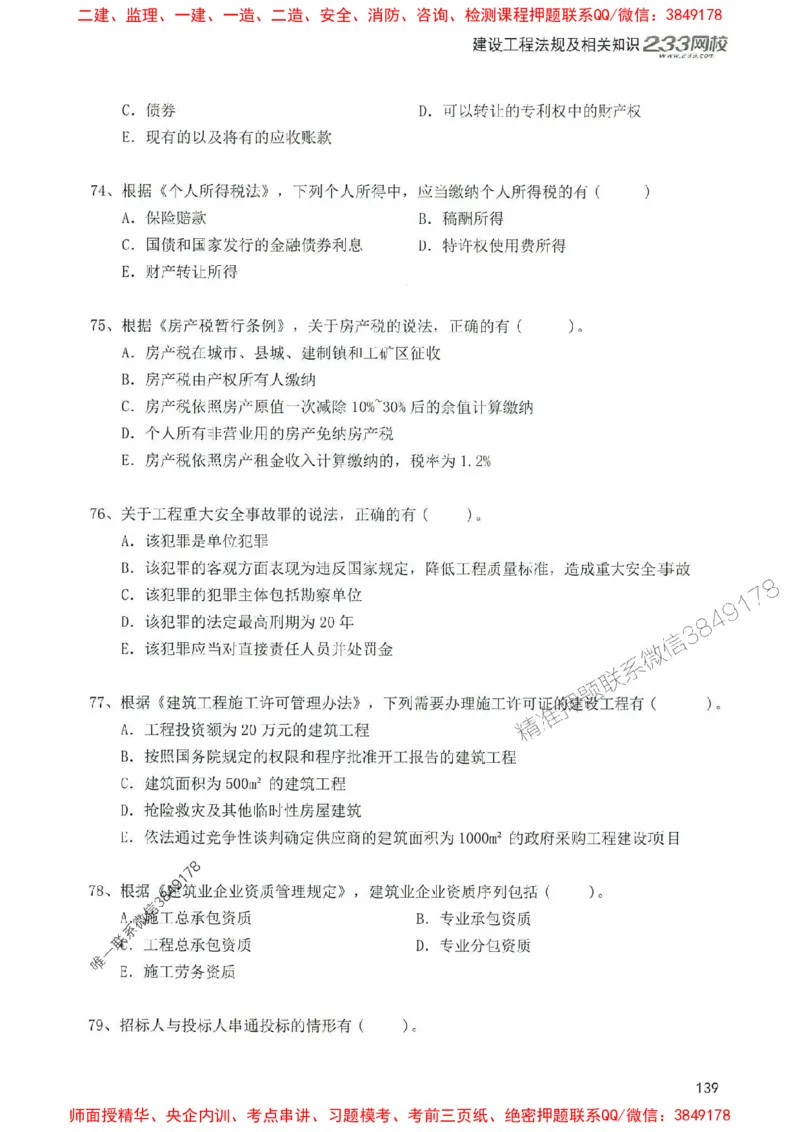 2025年一建法规-233-高清蓝宝典配套真题汇编_2026年一级建造师_2026年一建法规_2025年一建法规SVIP_01-精华文档✿电子教材✿历年真题_34-法规《蓝宝典+真题汇编》233推荐