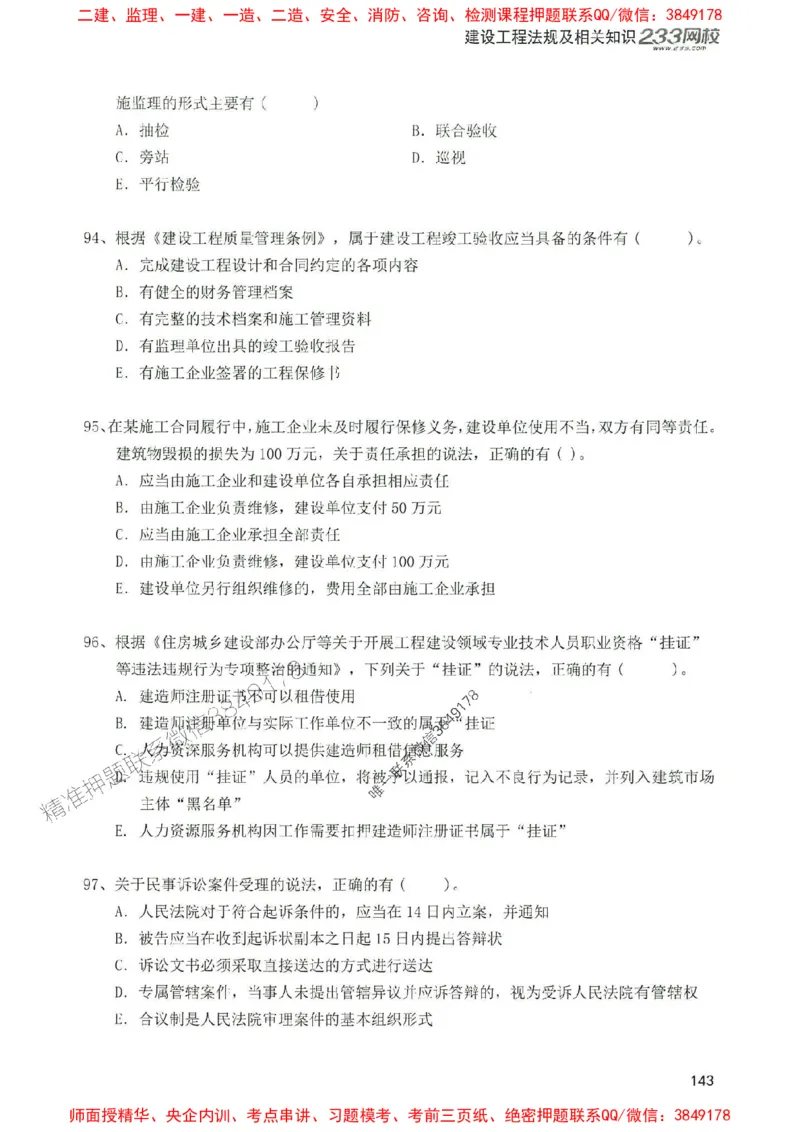 2025年一建法规-233-高清蓝宝典配套真题汇编_2026年一级建造师_2026年一建法规_2025年一建法规SVIP_01-精华文档✿电子教材✿历年真题_34-法规《蓝宝典+真题汇编》233推荐