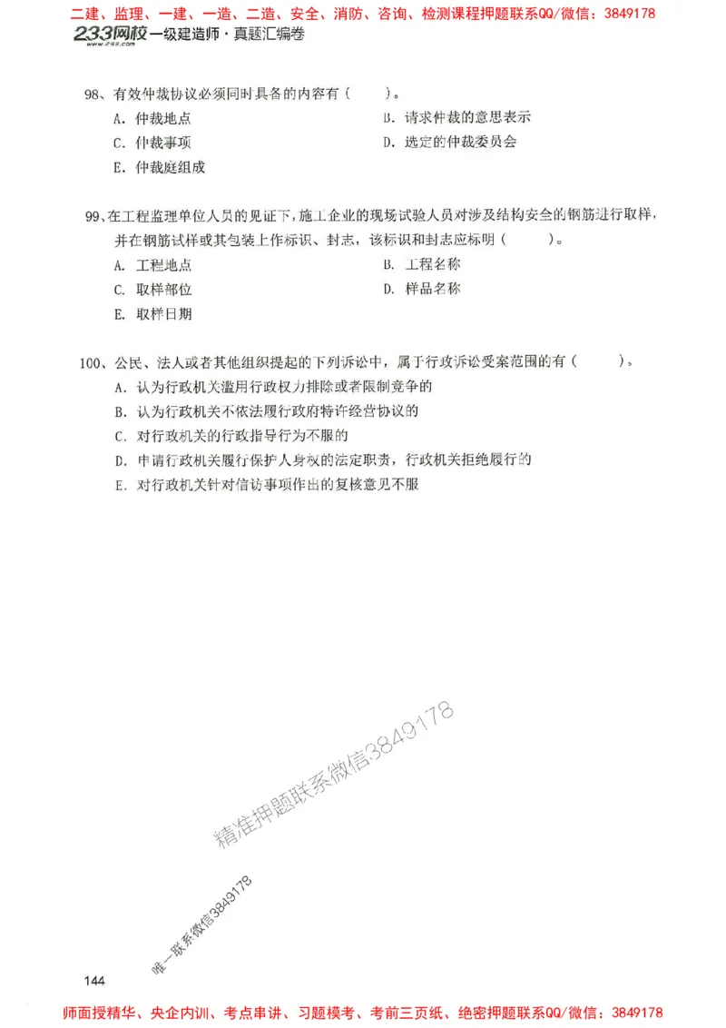 2025年一建法规-233-高清蓝宝典配套真题汇编_2026年一级建造师_2026年一建法规_2025年一建法规SVIP_01-精华文档✿电子教材✿历年真题_34-法规《蓝宝典+真题汇编》233推荐