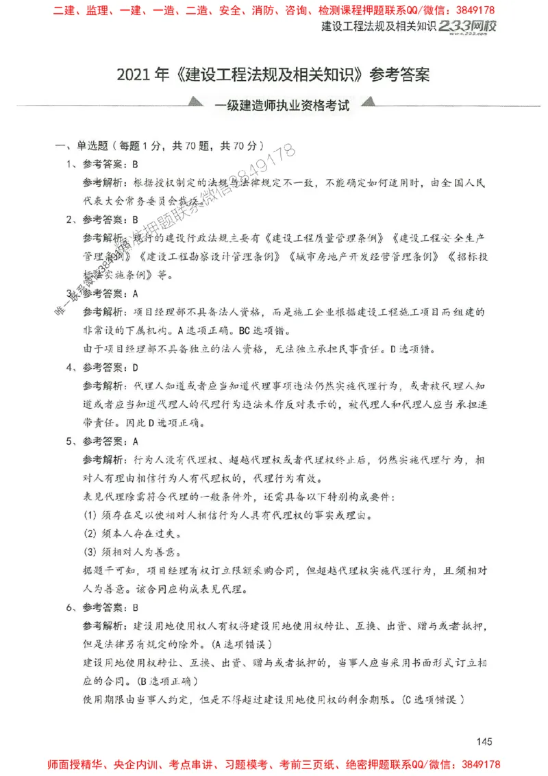 2025年一建法规-233-高清蓝宝典配套真题汇编_2026年一级建造师_2026年一建法规_2025年一建法规SVIP_01-精华文档✿电子教材✿历年真题_34-法规《蓝宝典+真题汇编》233推荐