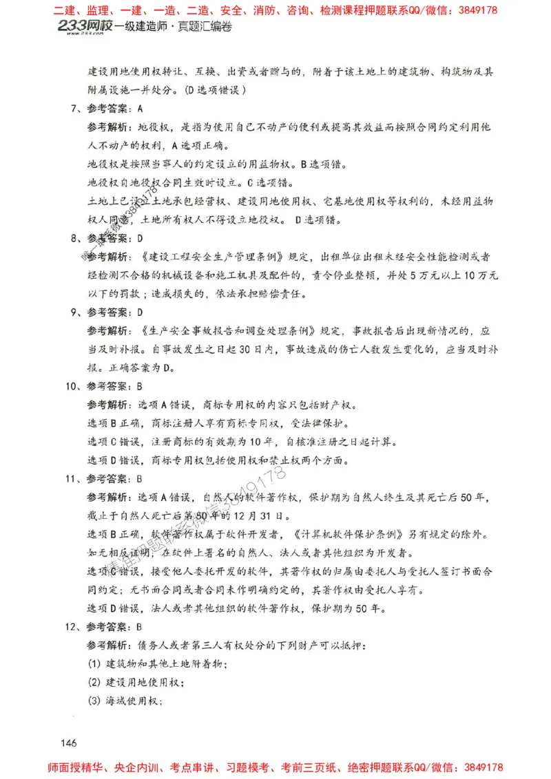 2025年一建法规-233-高清蓝宝典配套真题汇编_2026年一级建造师_2026年一建法规_2025年一建法规SVIP_01-精华文档✿电子教材✿历年真题_34-法规《蓝宝典+真题汇编》233推荐