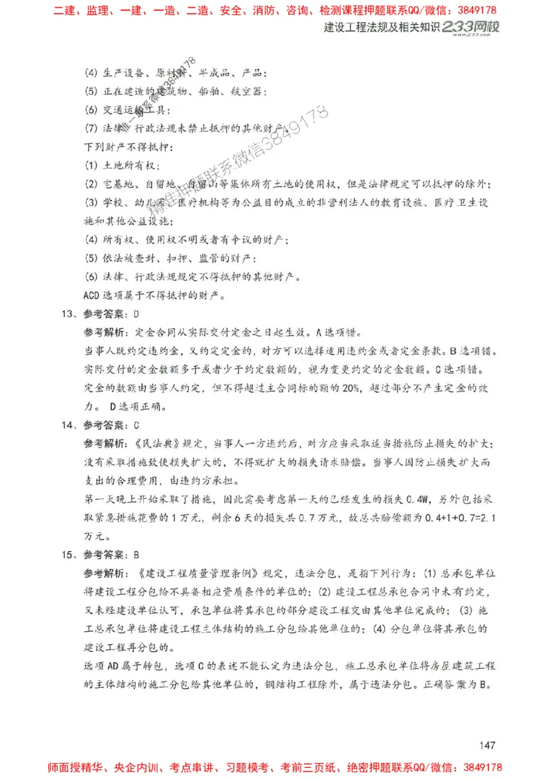 2025年一建法规-233-高清蓝宝典配套真题汇编_2026年一级建造师_2026年一建法规_2025年一建法规SVIP_01-精华文档✿电子教材✿历年真题_34-法规《蓝宝典+真题汇编》233推荐