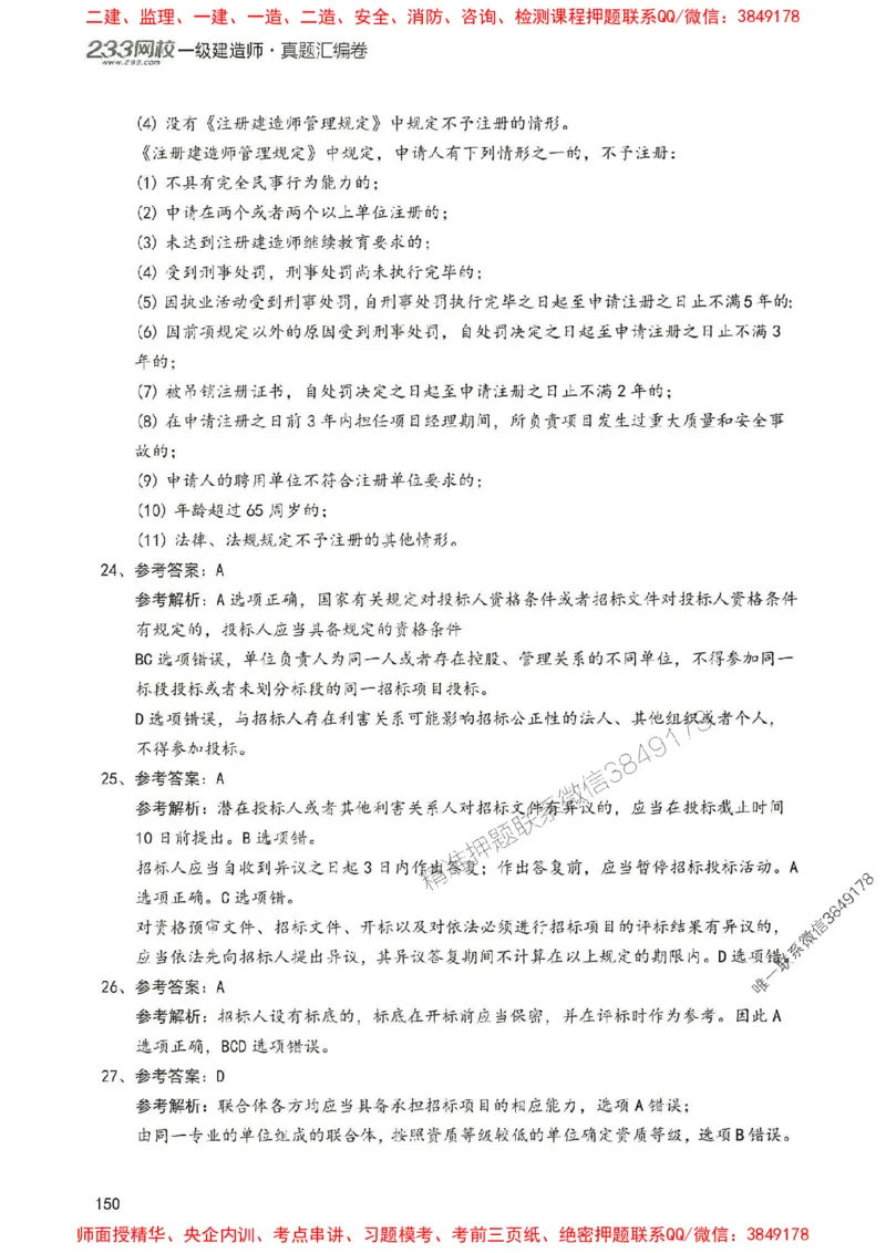 2025年一建法规-233-高清蓝宝典配套真题汇编_2026年一级建造师_2026年一建法规_2025年一建法规SVIP_01-精华文档✿电子教材✿历年真题_34-法规《蓝宝典+真题汇编》233推荐