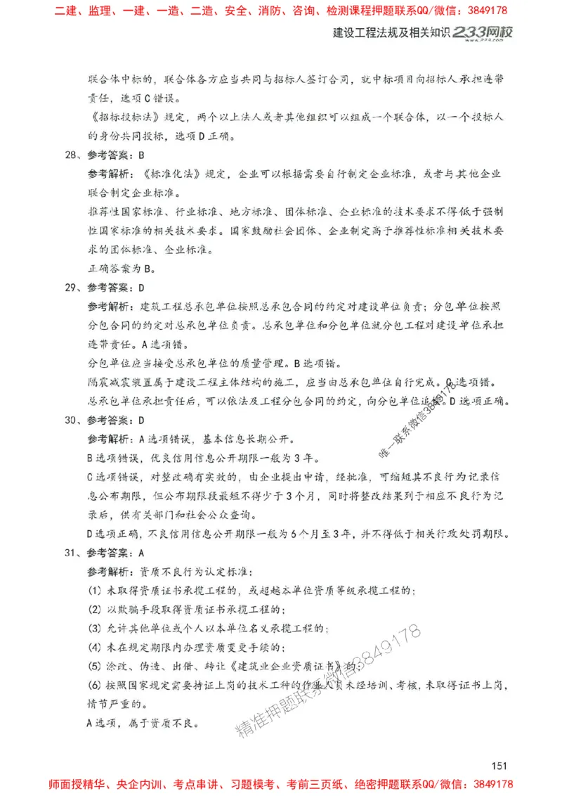 2025年一建法规-233-高清蓝宝典配套真题汇编_2026年一级建造师_2026年一建法规_2025年一建法规SVIP_01-精华文档✿电子教材✿历年真题_34-法规《蓝宝典+真题汇编》233推荐