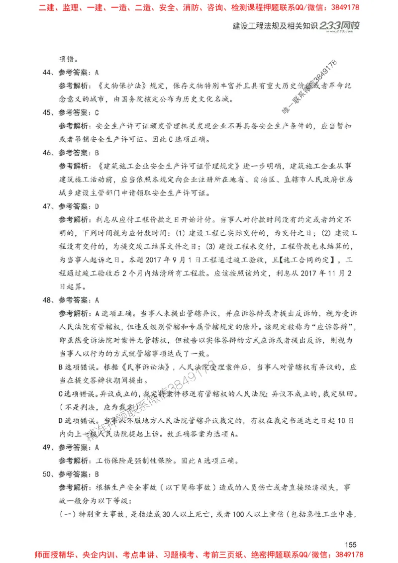 2025年一建法规-233-高清蓝宝典配套真题汇编_2026年一级建造师_2026年一建法规_2025年一建法规SVIP_01-精华文档✿电子教材✿历年真题_34-法规《蓝宝典+真题汇编》233推荐