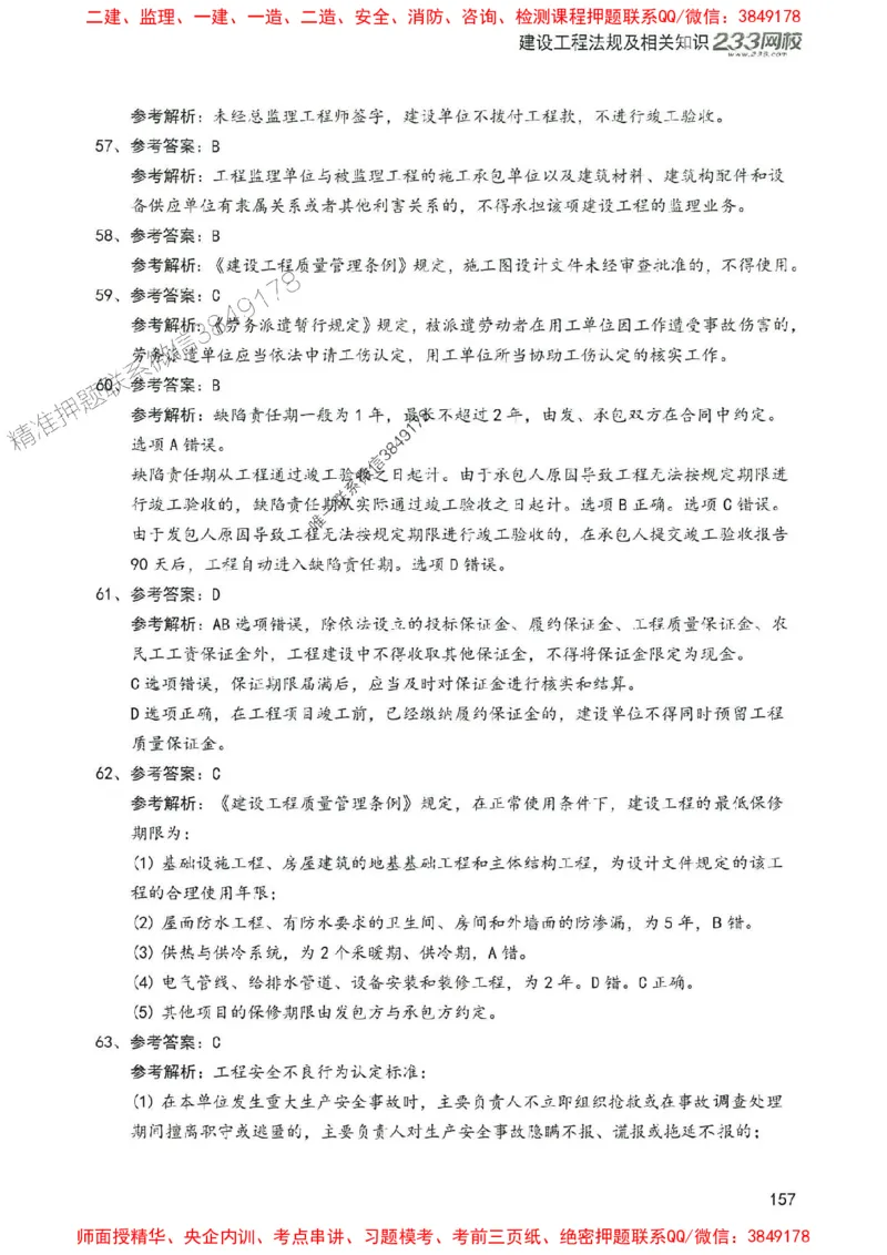 2025年一建法规-233-高清蓝宝典配套真题汇编_2026年一级建造师_2026年一建法规_2025年一建法规SVIP_01-精华文档✿电子教材✿历年真题_34-法规《蓝宝典+真题汇编》233推荐