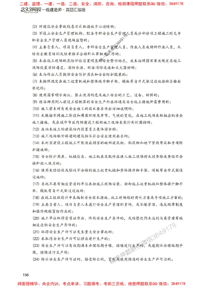 2025年一建法规-233-高清蓝宝典配套真题汇编_2026年一级建造师_2026年一建法规_2025年一建法规SVIP_01-精华文档✿电子教材✿历年真题_34-法规《蓝宝典+真题汇编》233推荐