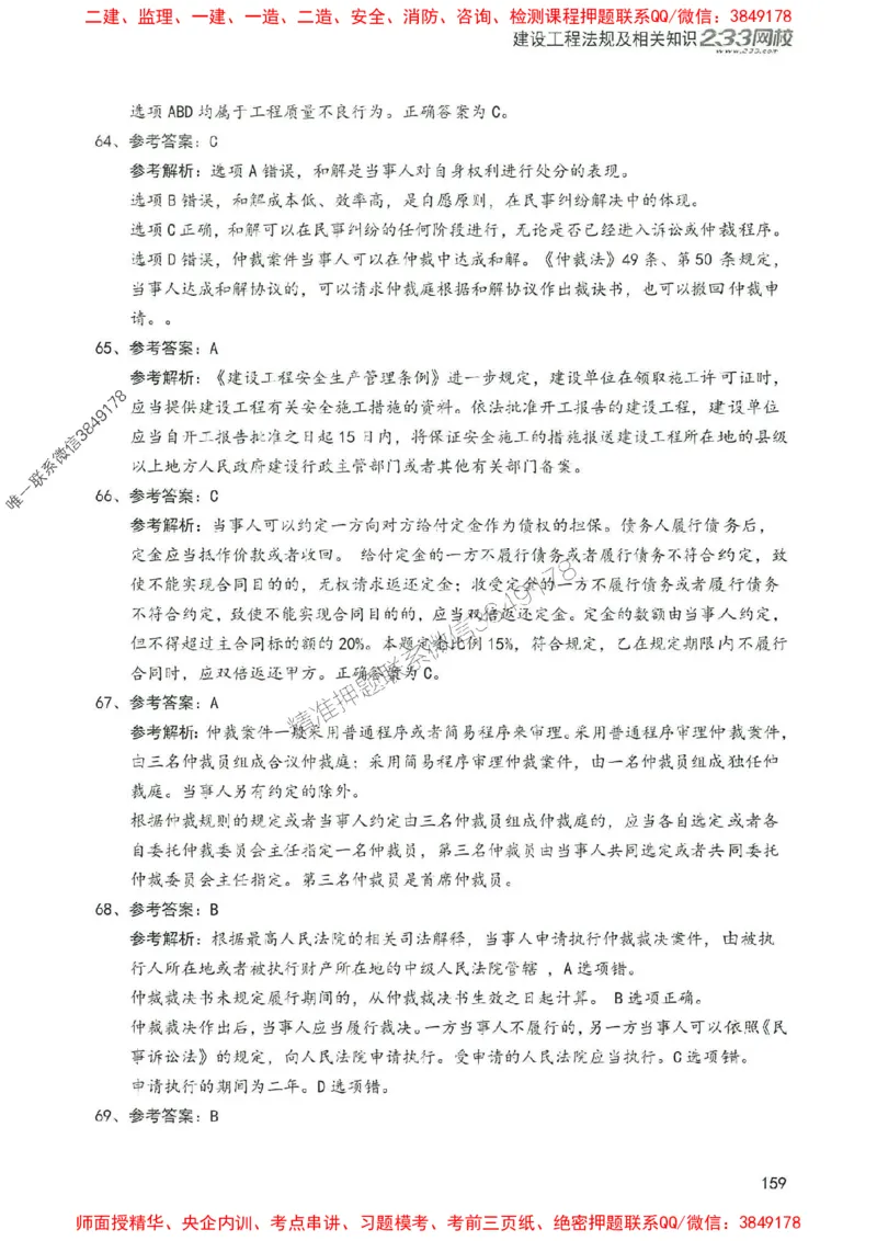 2025年一建法规-233-高清蓝宝典配套真题汇编_2026年一级建造师_2026年一建法规_2025年一建法规SVIP_01-精华文档✿电子教材✿历年真题_34-法规《蓝宝典+真题汇编》233推荐