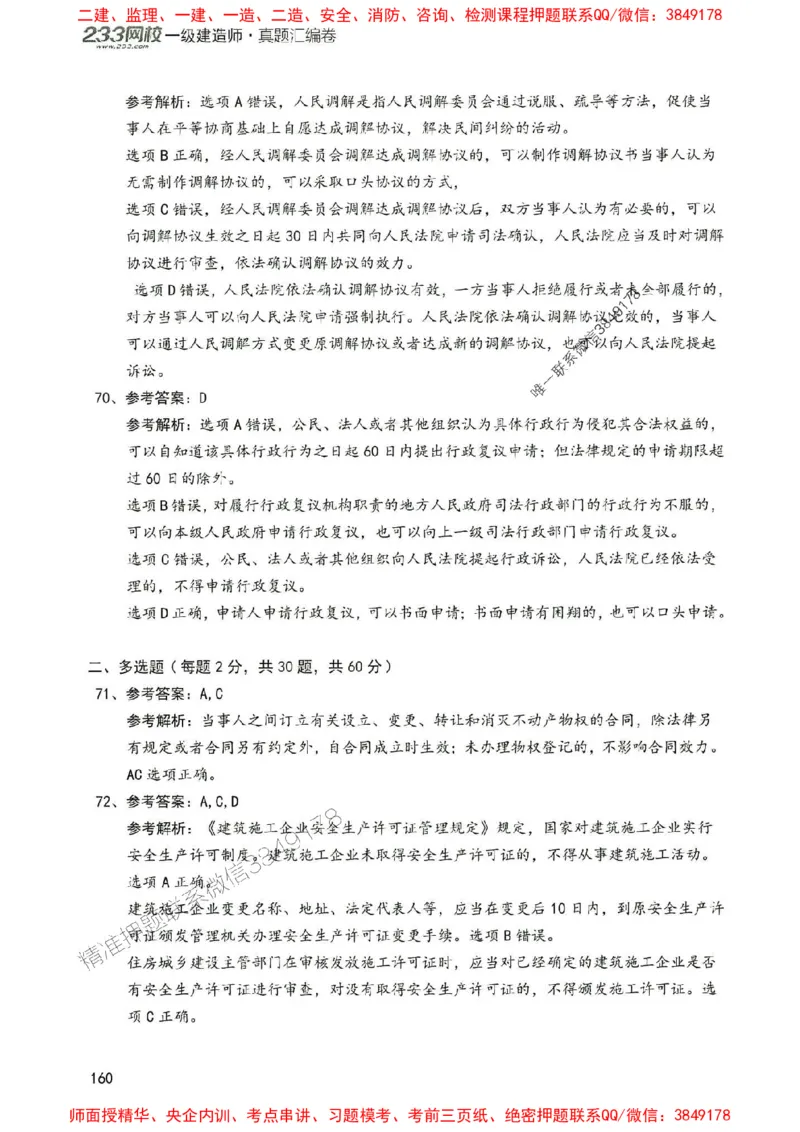2025年一建法规-233-高清蓝宝典配套真题汇编_2026年一级建造师_2026年一建法规_2025年一建法规SVIP_01-精华文档✿电子教材✿历年真题_34-法规《蓝宝典+真题汇编》233推荐