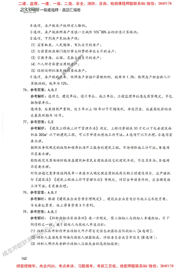 2025年一建法规-233-高清蓝宝典配套真题汇编_2026年一级建造师_2026年一建法规_2025年一建法规SVIP_01-精华文档✿电子教材✿历年真题_34-法规《蓝宝典+真题汇编》233推荐