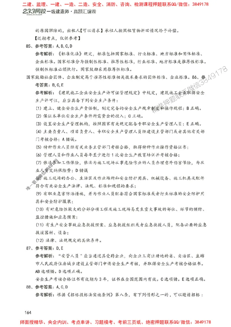 2025年一建法规-233-高清蓝宝典配套真题汇编_2026年一级建造师_2026年一建法规_2025年一建法规SVIP_01-精华文档✿电子教材✿历年真题_34-法规《蓝宝典+真题汇编》233推荐