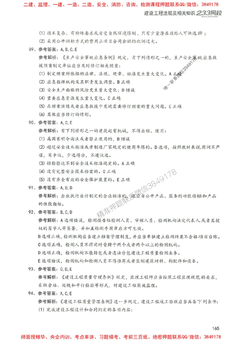 2025年一建法规-233-高清蓝宝典配套真题汇编_2026年一级建造师_2026年一建法规_2025年一建法规SVIP_01-精华文档✿电子教材✿历年真题_34-法规《蓝宝典+真题汇编》233推荐