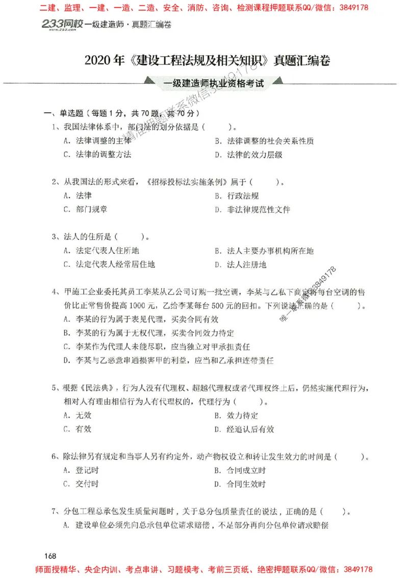 2025年一建法规-233-高清蓝宝典配套真题汇编_2026年一级建造师_2026年一建法规_2025年一建法规SVIP_01-精华文档✿电子教材✿历年真题_34-法规《蓝宝典+真题汇编》233推荐