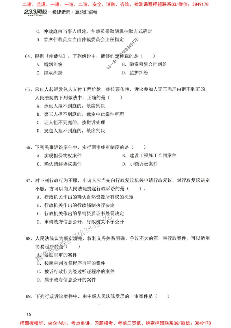 2025年一建法规-233-高清蓝宝典配套真题汇编_2026年一级建造师_2026年一建法规_2025年一建法规SVIP_01-精华文档✿电子教材✿历年真题_34-法规《蓝宝典+真题汇编》233推荐