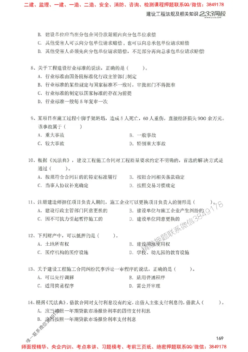 2025年一建法规-233-高清蓝宝典配套真题汇编_2026年一级建造师_2026年一建法规_2025年一建法规SVIP_01-精华文档✿电子教材✿历年真题_34-法规《蓝宝典+真题汇编》233推荐