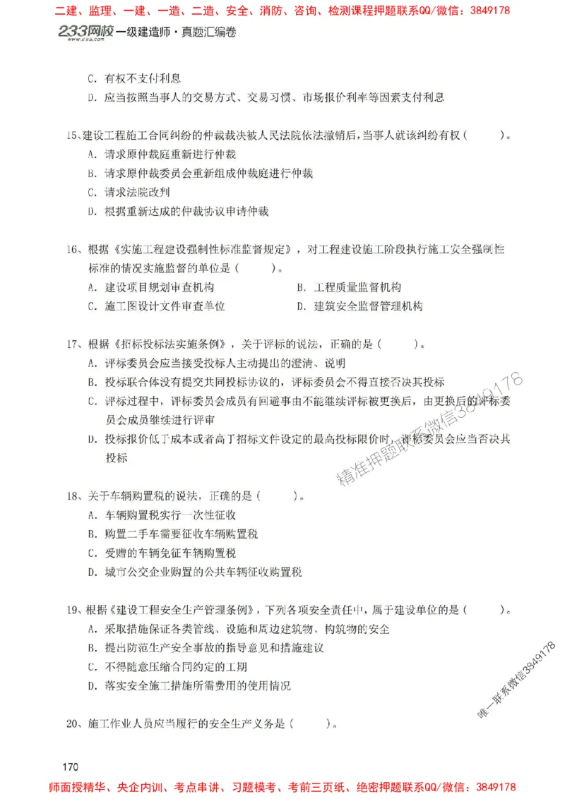 2025年一建法规-233-高清蓝宝典配套真题汇编_2026年一级建造师_2026年一建法规_2025年一建法规SVIP_01-精华文档✿电子教材✿历年真题_34-法规《蓝宝典+真题汇编》233推荐