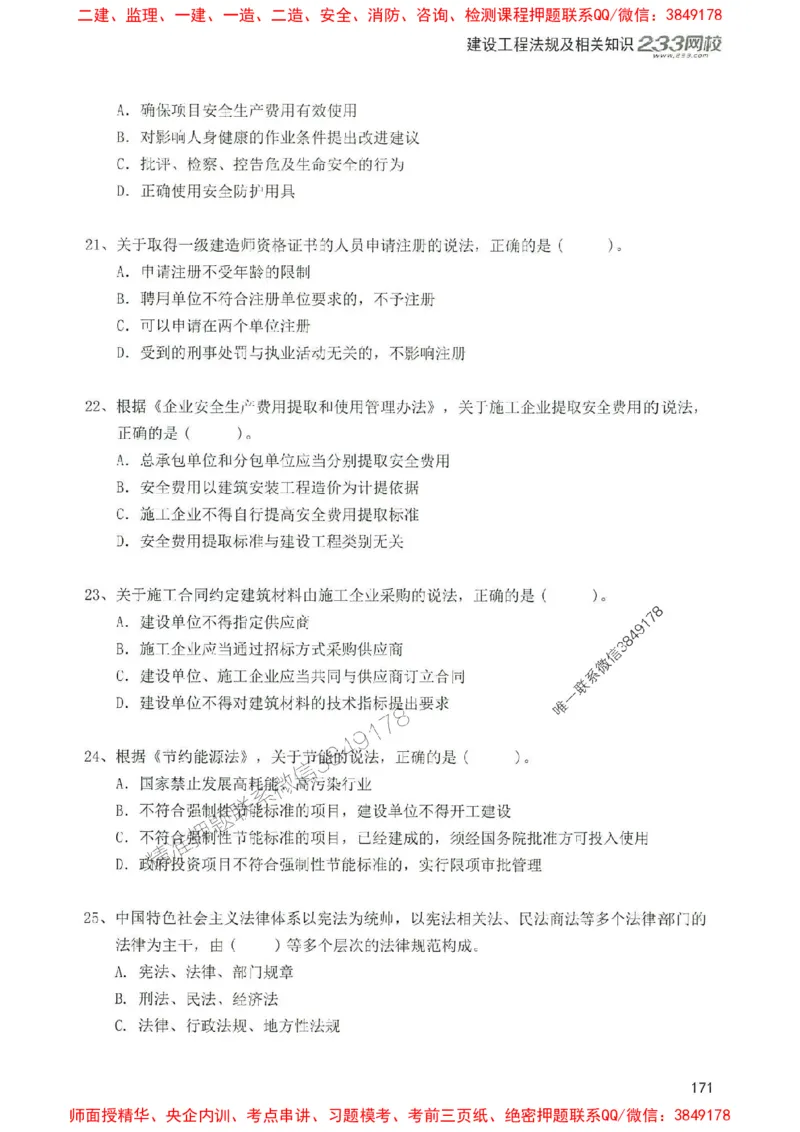 2025年一建法规-233-高清蓝宝典配套真题汇编_2026年一级建造师_2026年一建法规_2025年一建法规SVIP_01-精华文档✿电子教材✿历年真题_34-法规《蓝宝典+真题汇编》233推荐