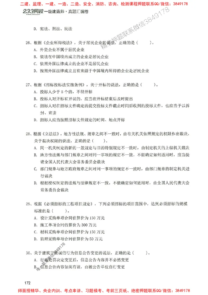 2025年一建法规-233-高清蓝宝典配套真题汇编_2026年一级建造师_2026年一建法规_2025年一建法规SVIP_01-精华文档✿电子教材✿历年真题_34-法规《蓝宝典+真题汇编》233推荐