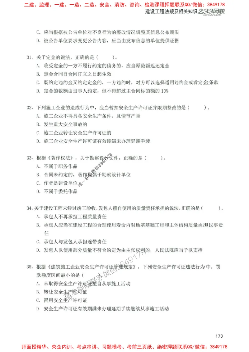 2025年一建法规-233-高清蓝宝典配套真题汇编_2026年一级建造师_2026年一建法规_2025年一建法规SVIP_01-精华文档✿电子教材✿历年真题_34-法规《蓝宝典+真题汇编》233推荐