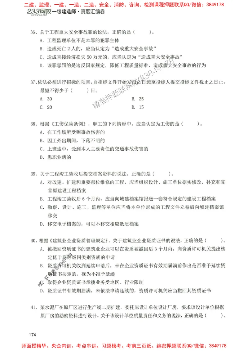 2025年一建法规-233-高清蓝宝典配套真题汇编_2026年一级建造师_2026年一建法规_2025年一建法规SVIP_01-精华文档✿电子教材✿历年真题_34-法规《蓝宝典+真题汇编》233推荐