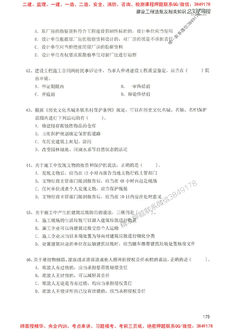 2025年一建法规-233-高清蓝宝典配套真题汇编_2026年一级建造师_2026年一建法规_2025年一建法规SVIP_01-精华文档✿电子教材✿历年真题_34-法规《蓝宝典+真题汇编》233推荐