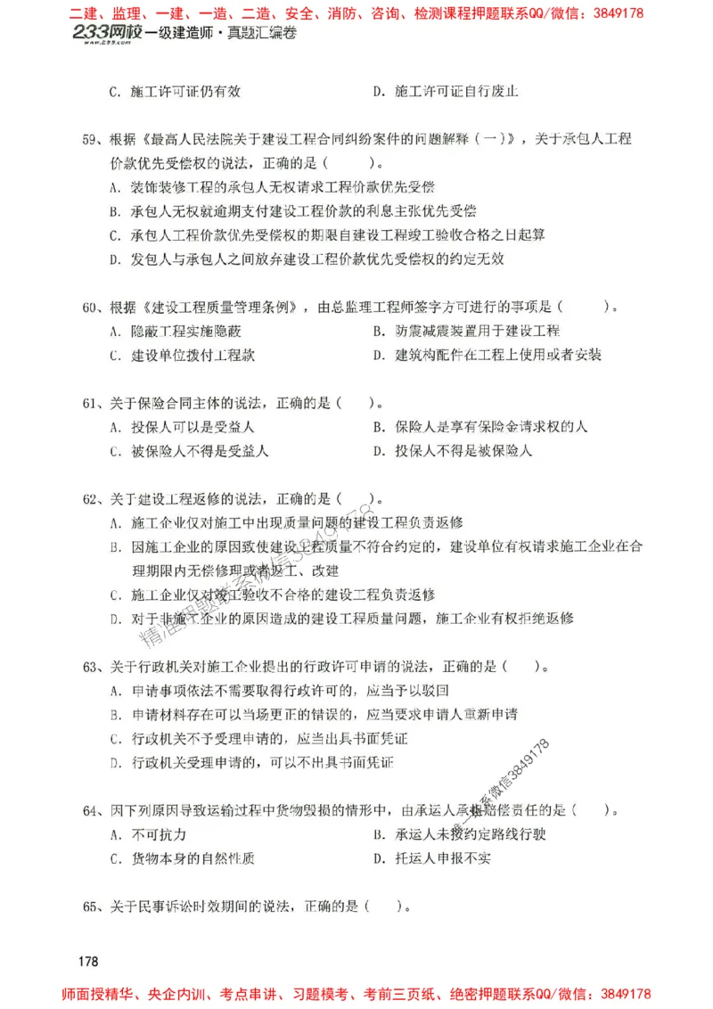 2025年一建法规-233-高清蓝宝典配套真题汇编_2026年一级建造师_2026年一建法规_2025年一建法规SVIP_01-精华文档✿电子教材✿历年真题_34-法规《蓝宝典+真题汇编》233推荐