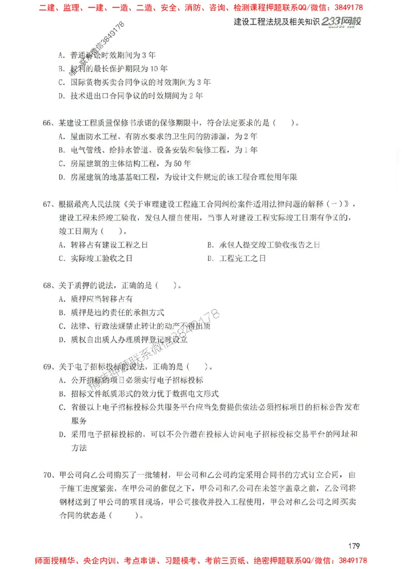 2025年一建法规-233-高清蓝宝典配套真题汇编_2026年一级建造师_2026年一建法规_2025年一建法规SVIP_01-精华文档✿电子教材✿历年真题_34-法规《蓝宝典+真题汇编》233推荐