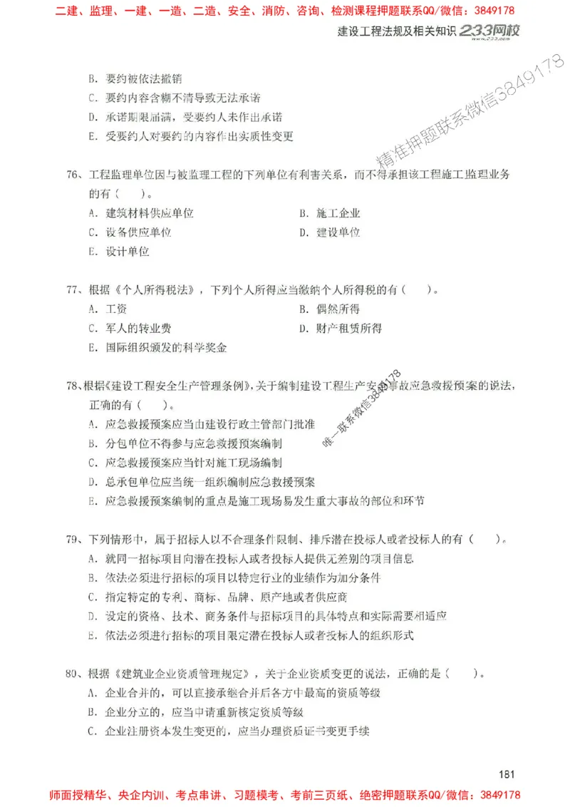 2025年一建法规-233-高清蓝宝典配套真题汇编_2026年一级建造师_2026年一建法规_2025年一建法规SVIP_01-精华文档✿电子教材✿历年真题_34-法规《蓝宝典+真题汇编》233推荐