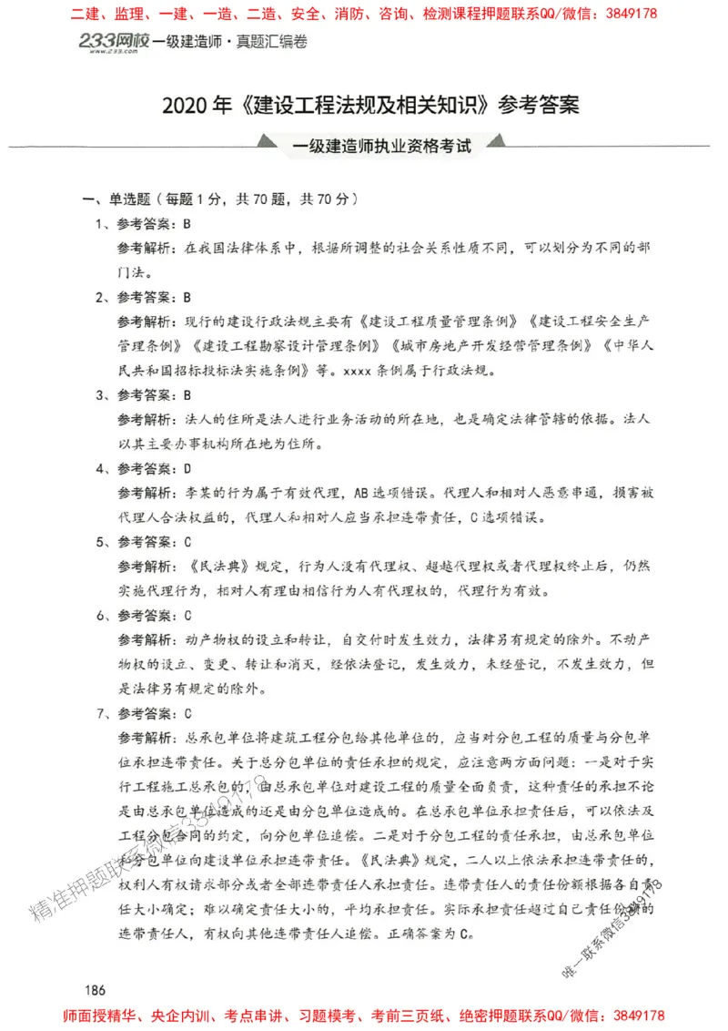 2025年一建法规-233-高清蓝宝典配套真题汇编_2026年一级建造师_2026年一建法规_2025年一建法规SVIP_01-精华文档✿电子教材✿历年真题_34-法规《蓝宝典+真题汇编》233推荐