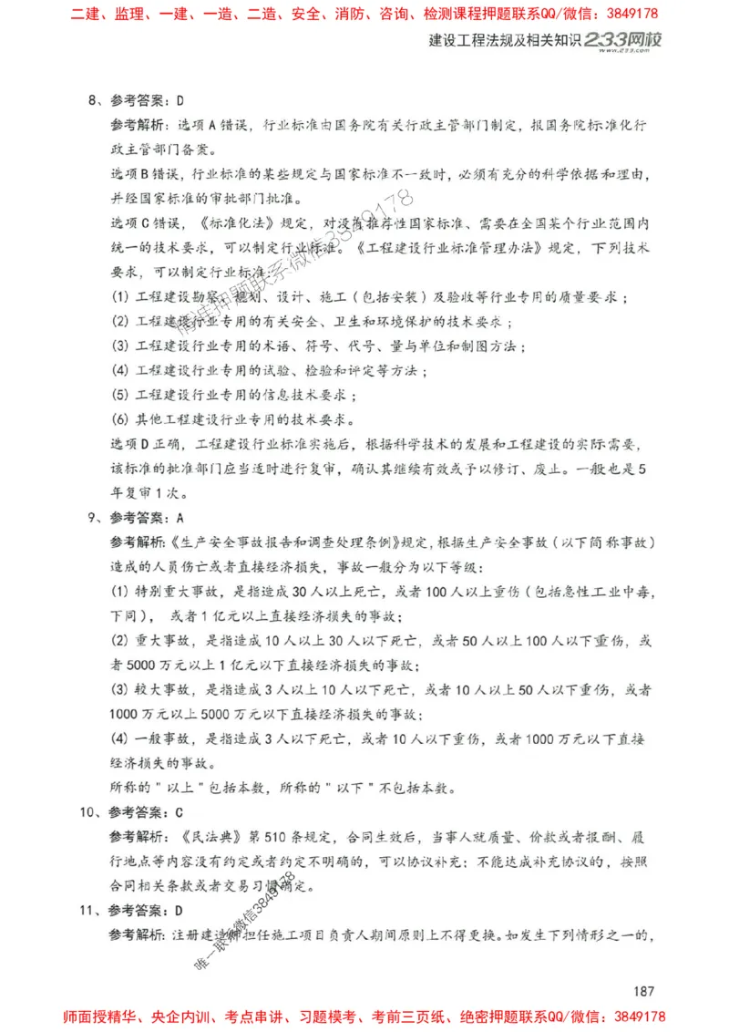 2025年一建法规-233-高清蓝宝典配套真题汇编_2026年一级建造师_2026年一建法规_2025年一建法规SVIP_01-精华文档✿电子教材✿历年真题_34-法规《蓝宝典+真题汇编》233推荐