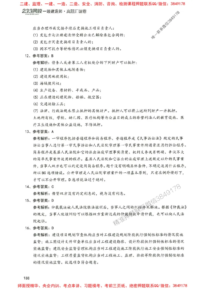 2025年一建法规-233-高清蓝宝典配套真题汇编_2026年一级建造师_2026年一建法规_2025年一建法规SVIP_01-精华文档✿电子教材✿历年真题_34-法规《蓝宝典+真题汇编》233推荐